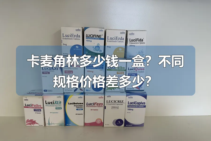 卡麦角林多少钱一盒?不同规格价格差多少?