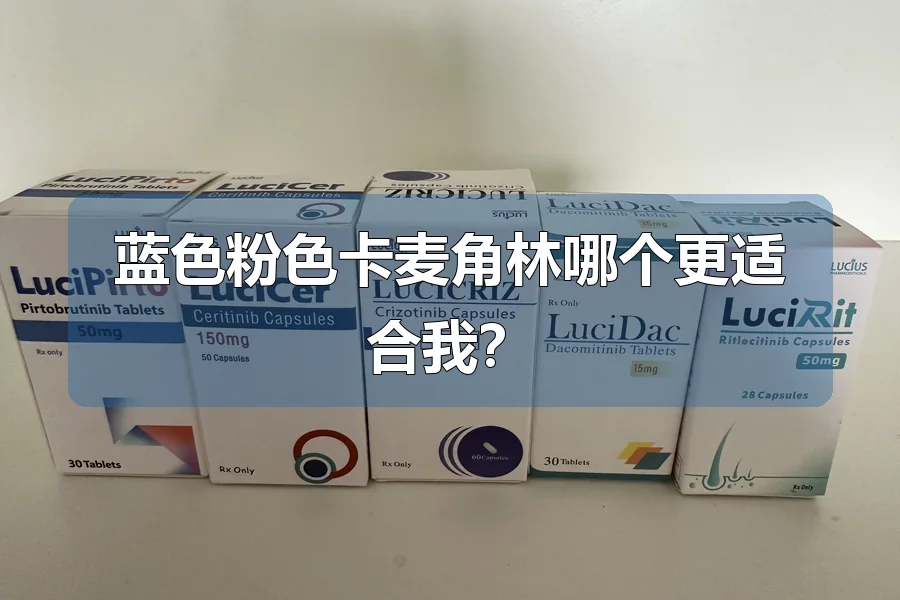 蓝色粉色卡麦角林哪个更适合我?