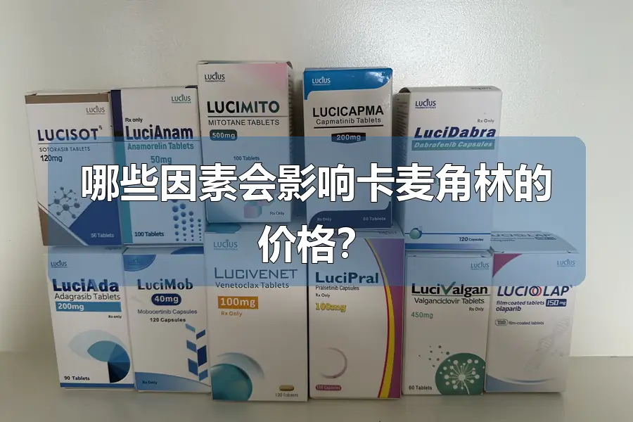 哪些因素会影响卡麦角林的价格?