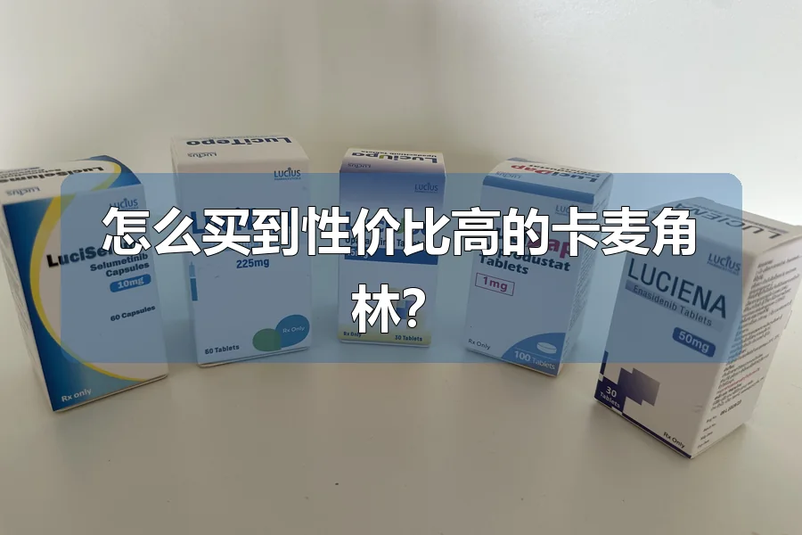 怎么买到性价比高的卡麦角林?