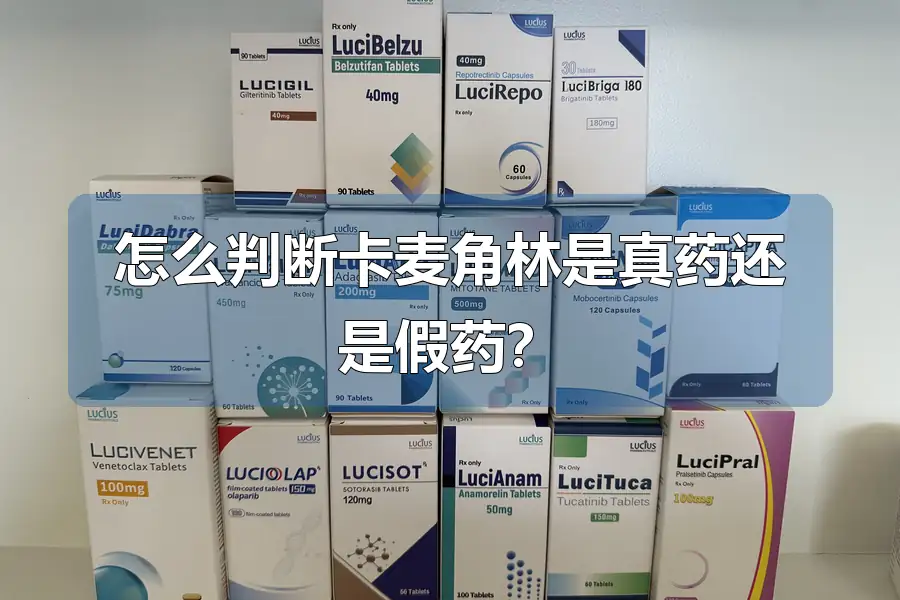 怎么判断卡麦角林是真药还是假药?