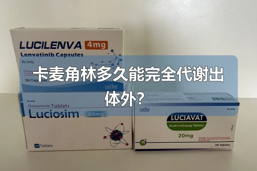 卡麦角林多久能完全代谢出体外?