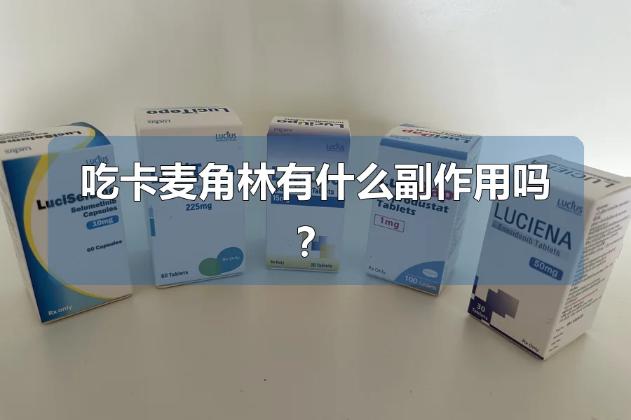 吃卡麦角林有什么副作用吗?